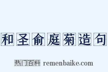 和圣俞庭菊造句是什么意思的图片